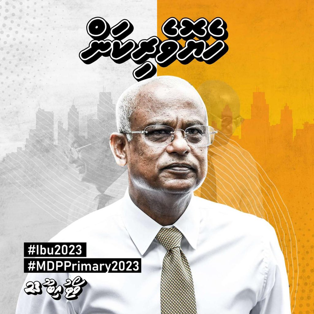 އިރާދަކުރެއްވިއްޔާ އެމްޑީޕީގެ ޕްރައިމަރީ ބޮޑުތަނުން އަޅުގަނޑު ކާމިޔާބު ކުރާނަން: <a href="/ibusolih/">Ibrahim Mohamed Solih</a> #Heyoverikan #Ibu2023 #VoteIbu2023