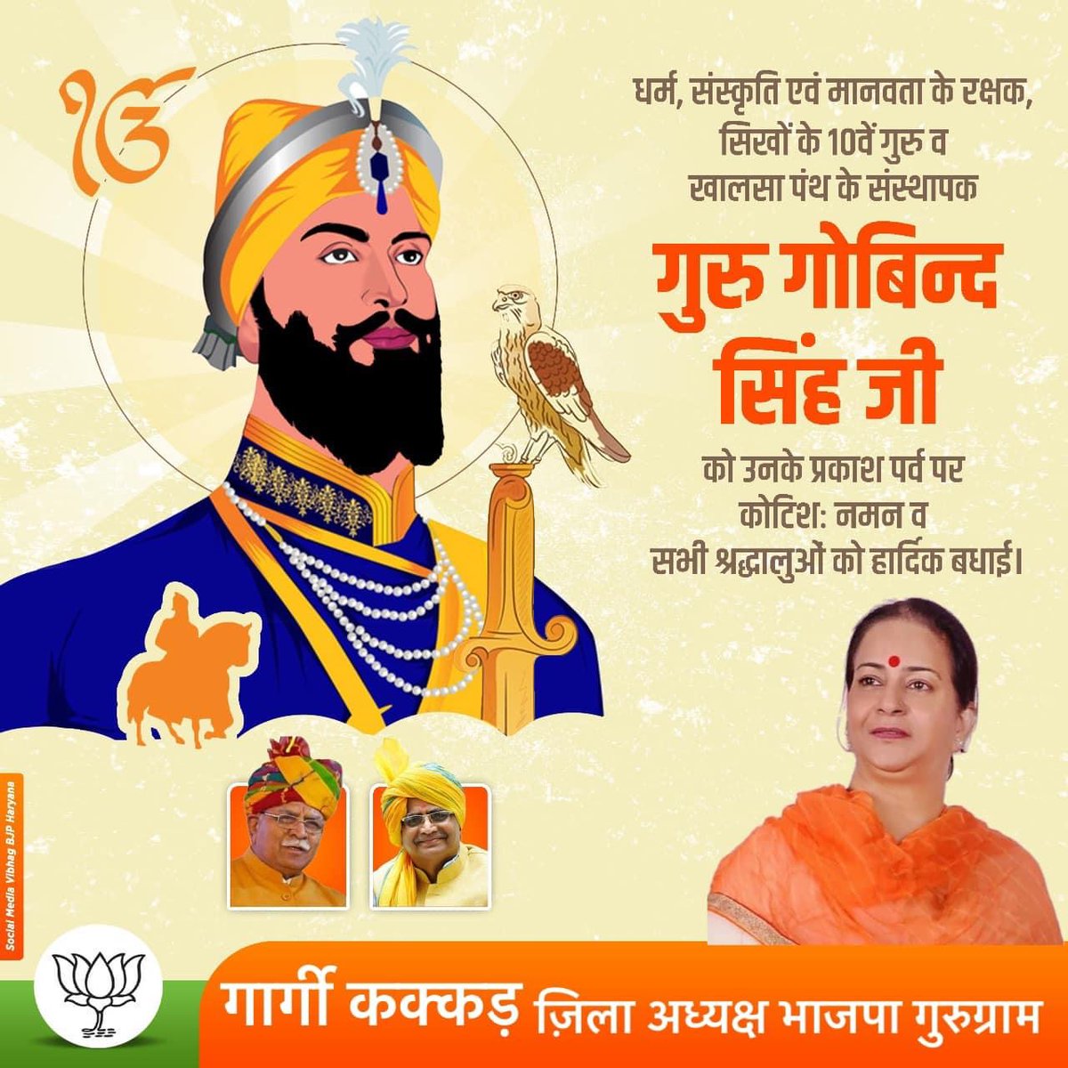 KakarGargi's tweet image. धर्म, संस्कृति एवं मानवता के रक्षक, सिखों के 10वें गुरु व खालसा पंथ के संस्थापक गुरु गोबिन्द सिंह जी को उनके प्रकाश पर्व पर कोटिशः नमन व सभी श्रद्धालुओं को हार्दिक बधाई।

#GuruGobindSinghJayanti