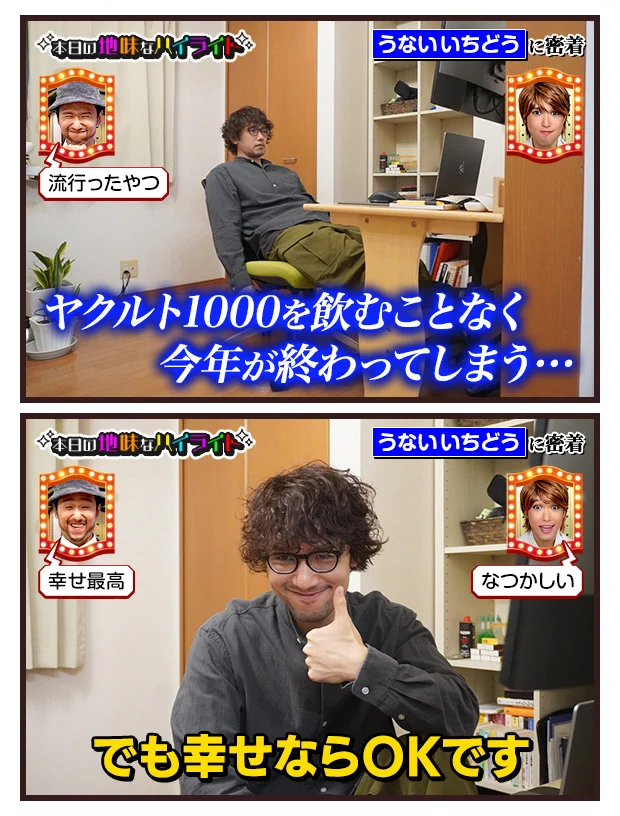うないいちどうさんの、本日の地味なハイライト。幸せならOK！