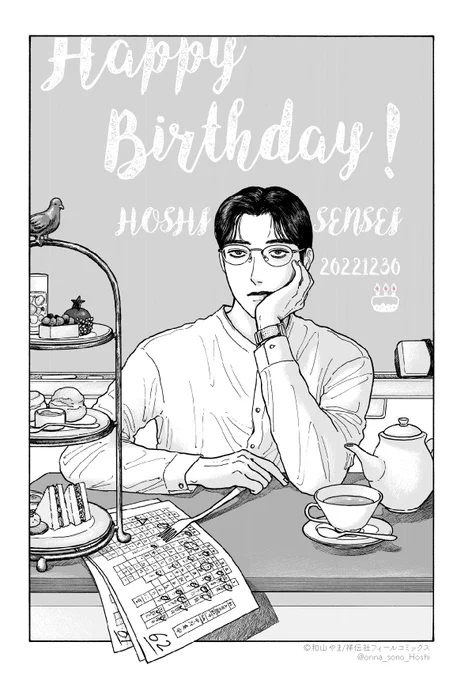 🎉Happy Birthday🎉

本日12/30は星先生のお誕生日🎊
#クワガタボーイ おめでとうございます‼

星先生をバズーカでお祝い
したかった(のに不発で終わった)
鳥井さんの分まで、
皆様にタグでお祝いいただけますと嬉しいです🥳
#星先生ケーキ食べて 🎂

年末年始のお伴に #女の園の星 をぜひ ✨ 