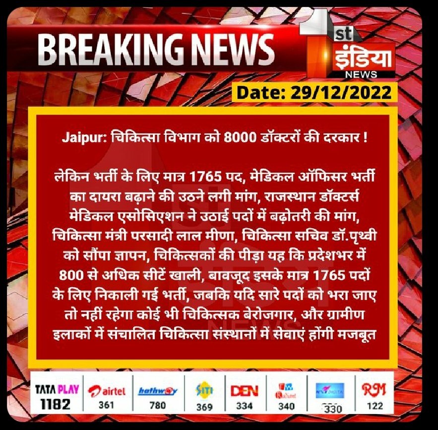 YKC01997's tweet photo. #Jaipur: चिकित्सा विभाग को 8000 डॉक्टरों की दरकार !

लेकिन भर्ती के लिए मात्र 1765 पद, मेडिकल ऑफिसर भर्ती का दायरा बढ़ाने की उठने लगी मांग, राजस्थान डॉक्टर्स मेडिकल एसोसिएशन ने उठाई पदों में बढ़ोतरी की मांग, चिकित्सा मंत्री परसादी लाल मीणा...
@RajGovOfficial @plmeenaINC @ml_vikas https://t.co/MtwBG4Zk2t