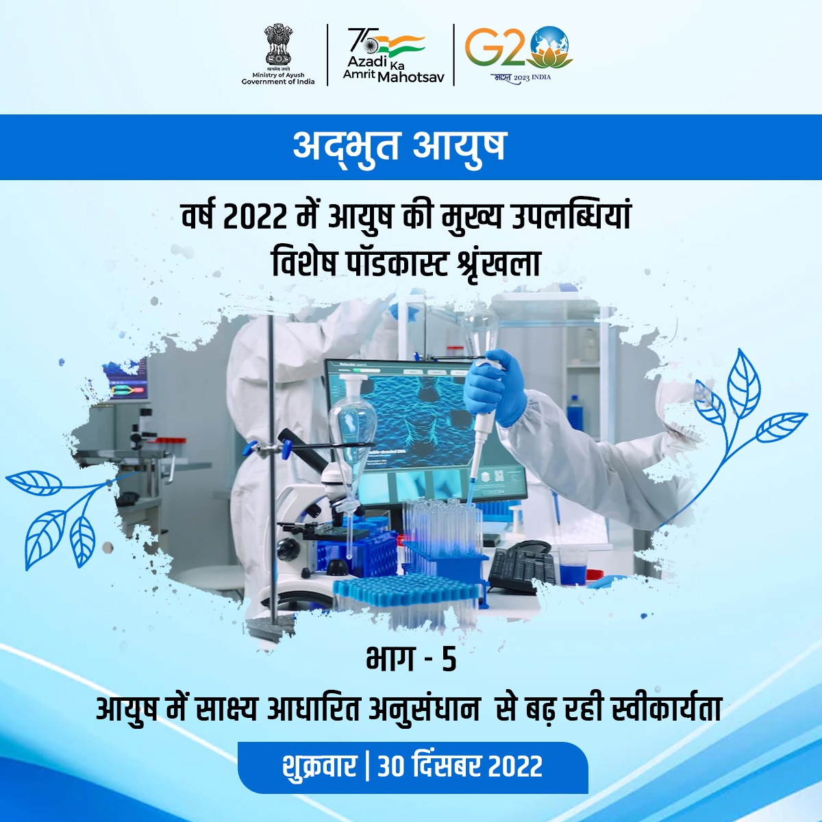 moayush's tweet image. आयुष मंत्रालय की विशेष पॉडकास्ट श्रृंखला ‘अद्भुत आयुष’ को लगातार सुनने और पसंद करने के लिए आपका बहुत-बहुत धन्यवाद!

वर्ष 2022 आयुष क्षेत्र में #EvidenceBasedResearch और विज्ञान सम्मत दृष्टिकोण को बढ़ावा देने के लिए भी खास रहा। श्रृंखला के 5वें अंक में हम इसी विषय पर बात करेंगे।