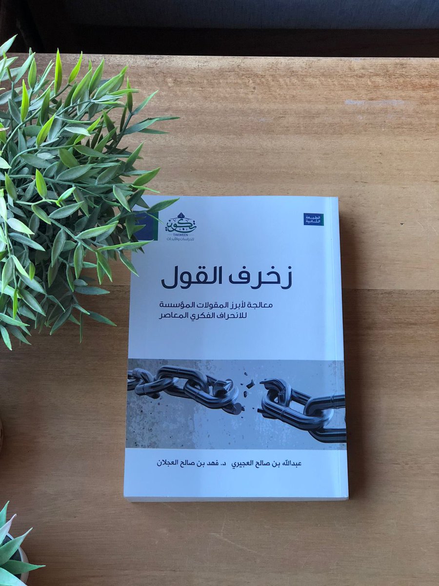 ertwa_a6's tweet photo. نجدد لقائنا الثالث اليوم 
بجلسة نقاش حول كتاب " زخرف القول "
مع أصدقاءنا في #نادي_ارتواء_الثقافي 
لنرا بعض من اقتباساتهم أسفل التغريدة✍️

انتظرونا بكل حُب كونوا بالقرب ⏳🤍 https://t.co/eBGUJfriIi