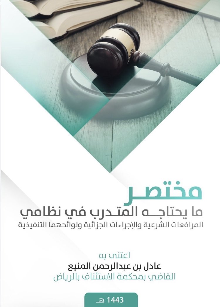 Lawyeralothman's tweet photo. مختصر ما يحتاجه المتدرب في نظامي المرافعات الشرعية والإجراءات الجزائية ولوائحهما التنفيذية. 

https://t.co/w0rA9OjVIo https://t.co/h1YbHW6SkL