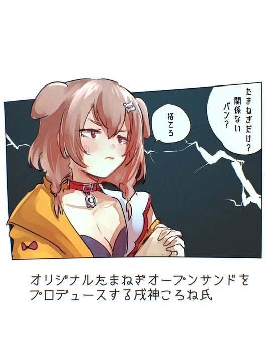 敏腕オリジナルサンドプロデューサー戌神ころね氏
#おかころ #できたてころね 