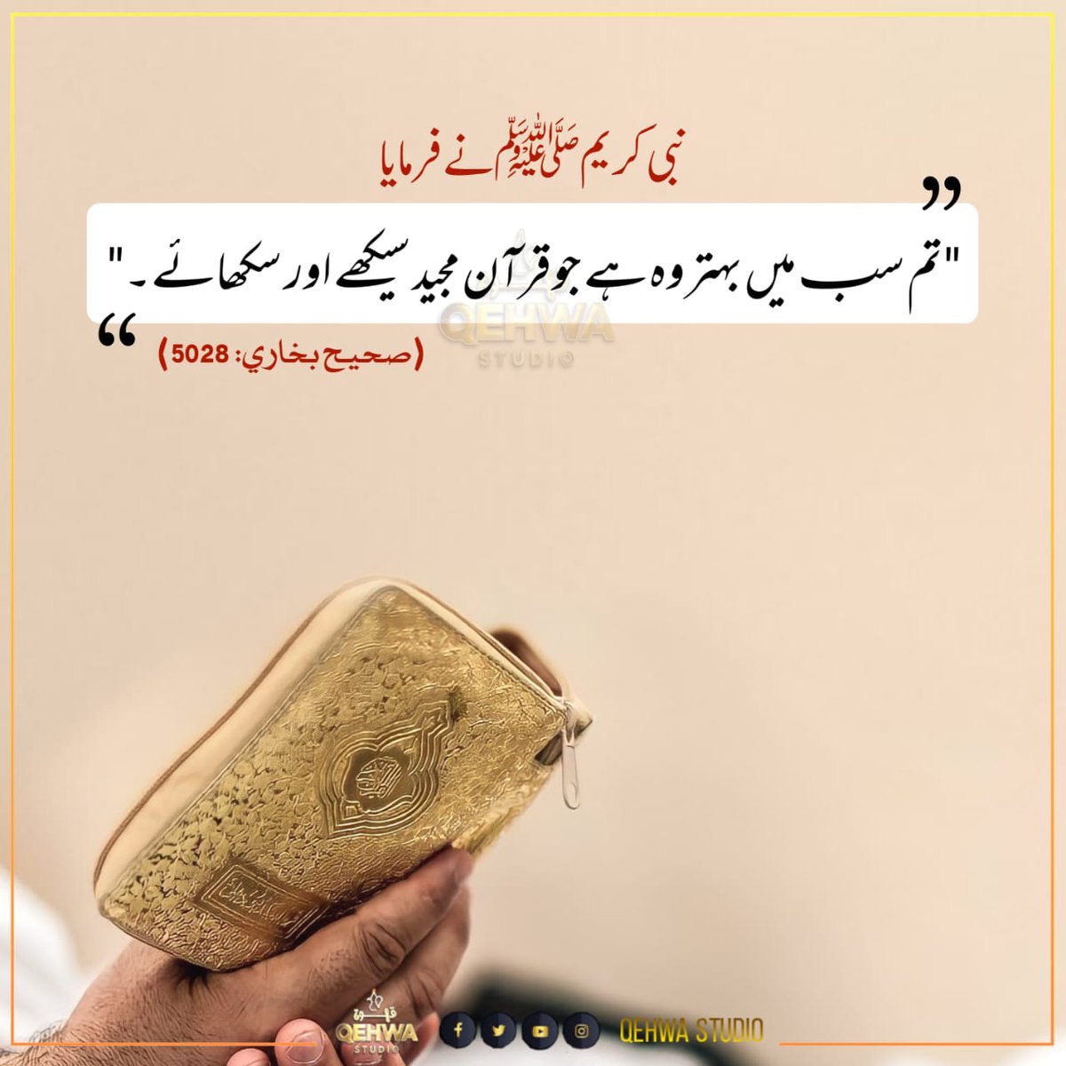 QehwaStudio's tweet photo. نبی کریم ﷺ نے فرمایا 
"تم سب میں بہتر وہ ہے جو قرآن مجید سیکھے اور سکھائے"
#hadithoftheday #quran #qehwastudio #better https://t.co/YExdde7TyL