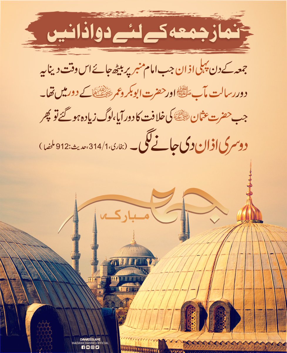 MadaniChannel's tweet photo. نمازِ جمعہ کے لئے 2 اذانیں۔
آپ سب کو جمعہ مبارک ہو

#JummahMubarak 
#Jummah https://t.co/OnwOUYENaI