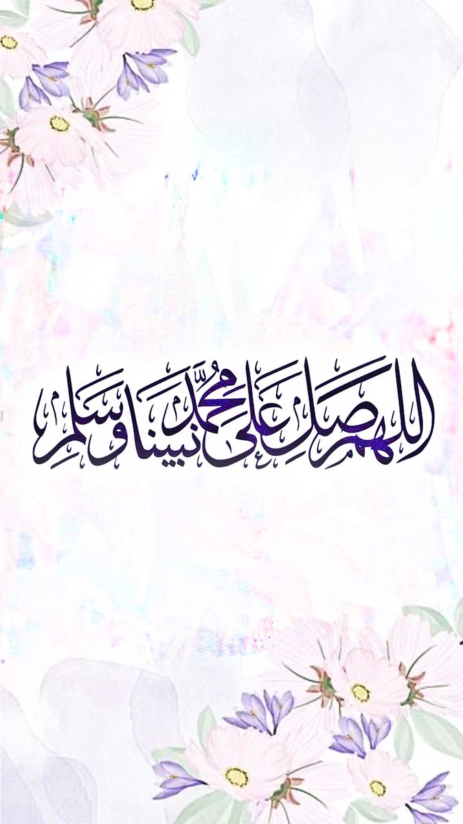 Mudhammtan's tweet photo. "
اللَّهُمَّ صَلِّ وَسَلِّمْ عَلَى نَبِيّنا مُحَمَّدٍ 
وَ عَلَى آلِهِ وصَحْبِهِ أَجْمَعِين
🍃
اكثروا من الصلاة عليه 
في ليلة #الجمعة ويومها

#همسة https://t.co/rQbCUCD6Gs