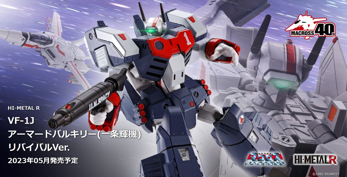 “HI-L R”シリーズ「アーマードバルキリー」「VF-1J バルキリー HI-METAL R VF-1J #アーマードバルキリー(一条輝機) リバイバルVer