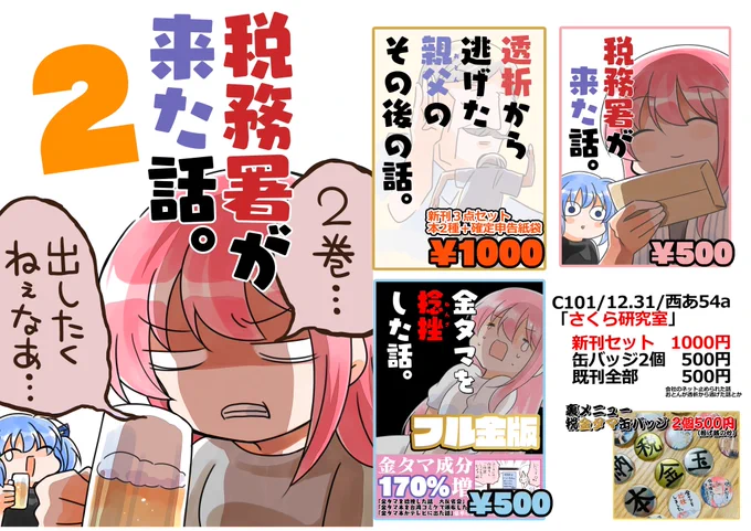 【お品書き】C101*冬コミ
12/31(土)2日目 西あ-54a
「さくら研究室 」

税務署が来た話2
透析から逃げたおとんのその後
確定申告 紙袋
新刊3点セット1000円です。
※新刊サンプル、委託はリプライ欄にあります🙏

完売させるつもりないので、対戦よろしくお願いします!
#C101 #C101お品書き 