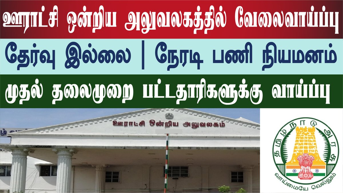 District Rural Recruitments| TN Government Jobs | Jobs Today Tamilan Gov... youtu.be/g0h4AMaPn-4
