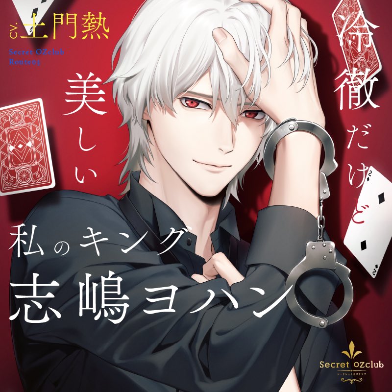 S彼×Night クールS彼 一ノ瀬編 テトラポット登 Ikémen fangirl on X: 