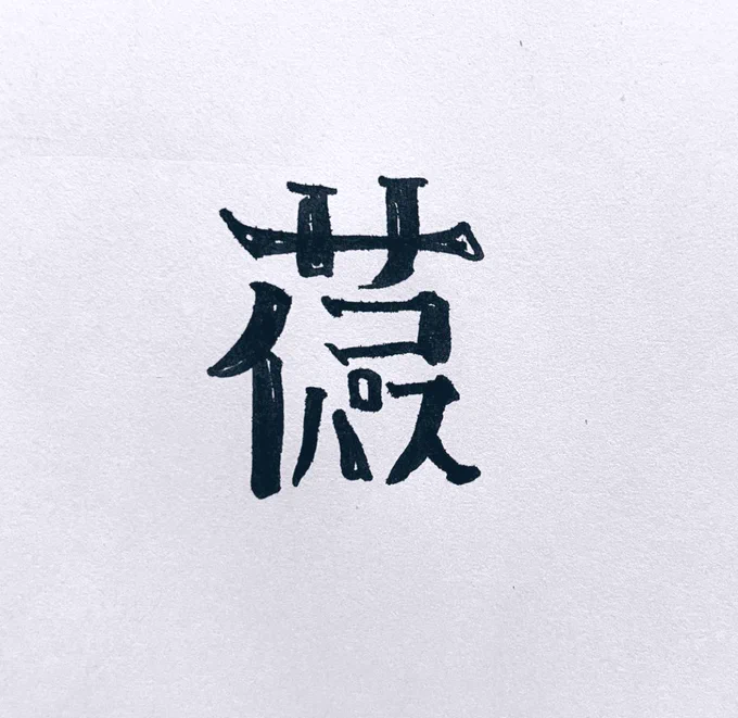#今年も残りわずかなのでお気に入りの4枚を貼る 