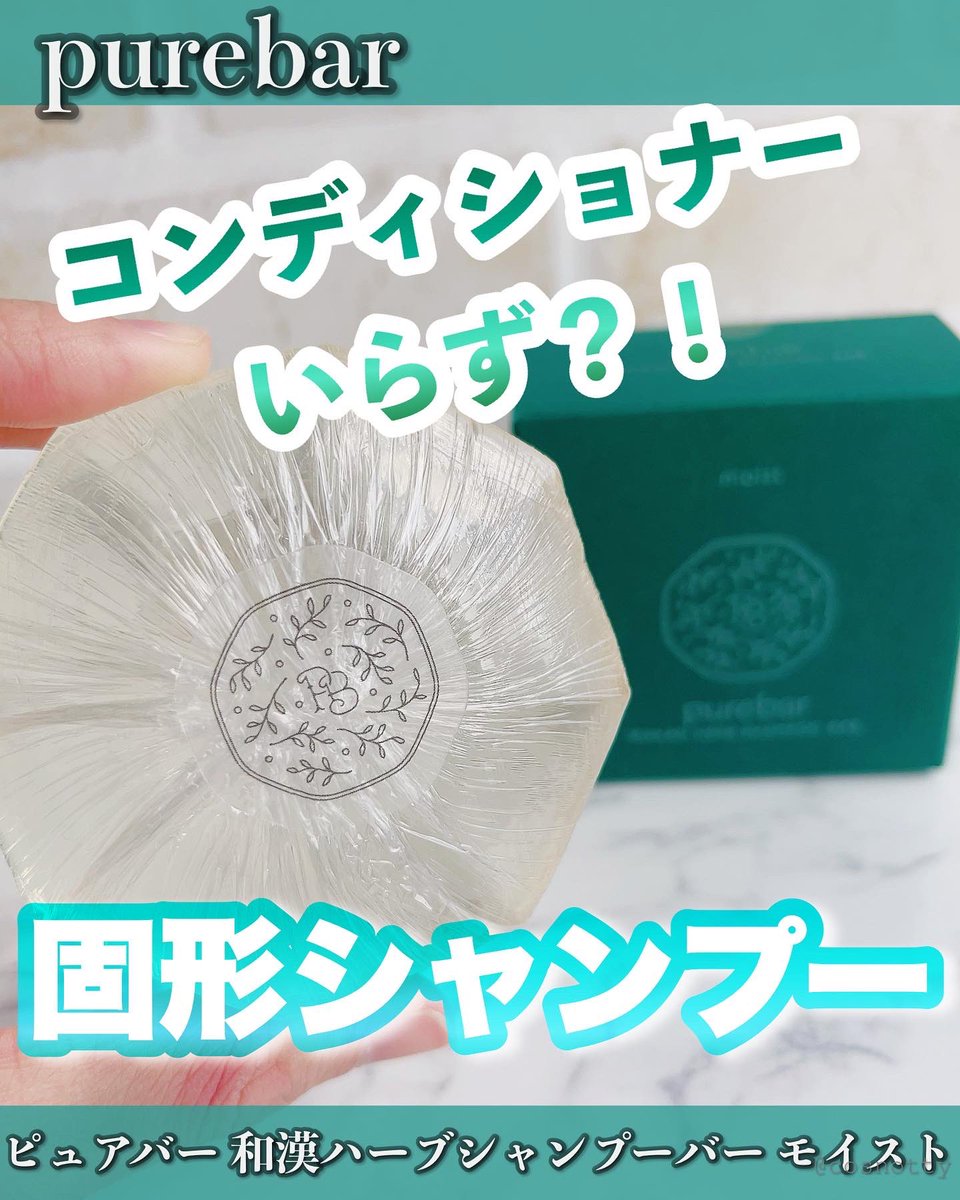 cosnotty's tweet photo. ピュアバー 和漢ハーブシャンプーバー モイスト
コンディショナーいらずの固形シャンプー。泡立ちも良く洗い心地も◎
#提供 #purebarシャンプーバー #ピュアバーシャンプーバー #purebar #ピュアバー #シャンプーバー #固形シャンプー #シャンプー #ヘアケア 
https://t.co/B368dfrmg9 https://t.co/XuSXTN3FrK