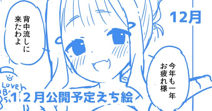 支援サイト更新!
今年最後のえち漫画ラフあげました。
URL貼ると色々されるので今回は告知のみ 