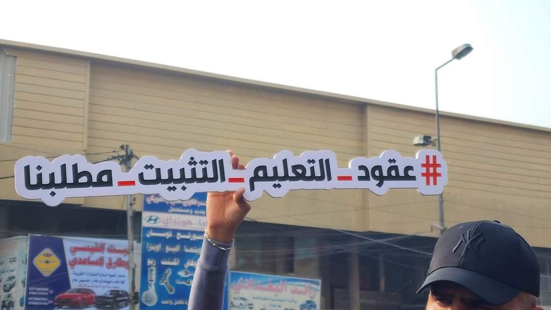 #الماليه_تعرقل_تثبيت_عقودالتعليم