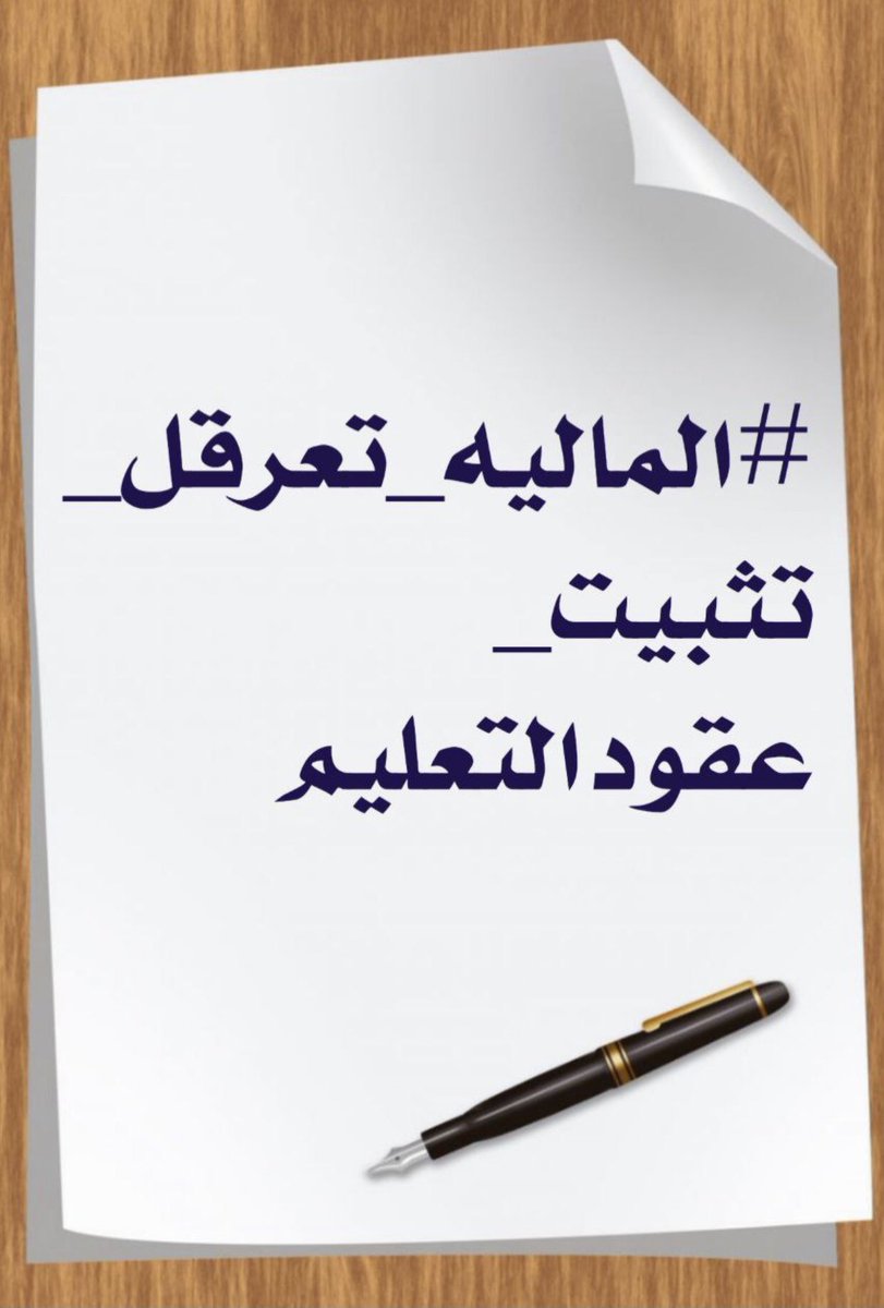 #الماليه_تعرقل_تثبيت_عقودالتعليم