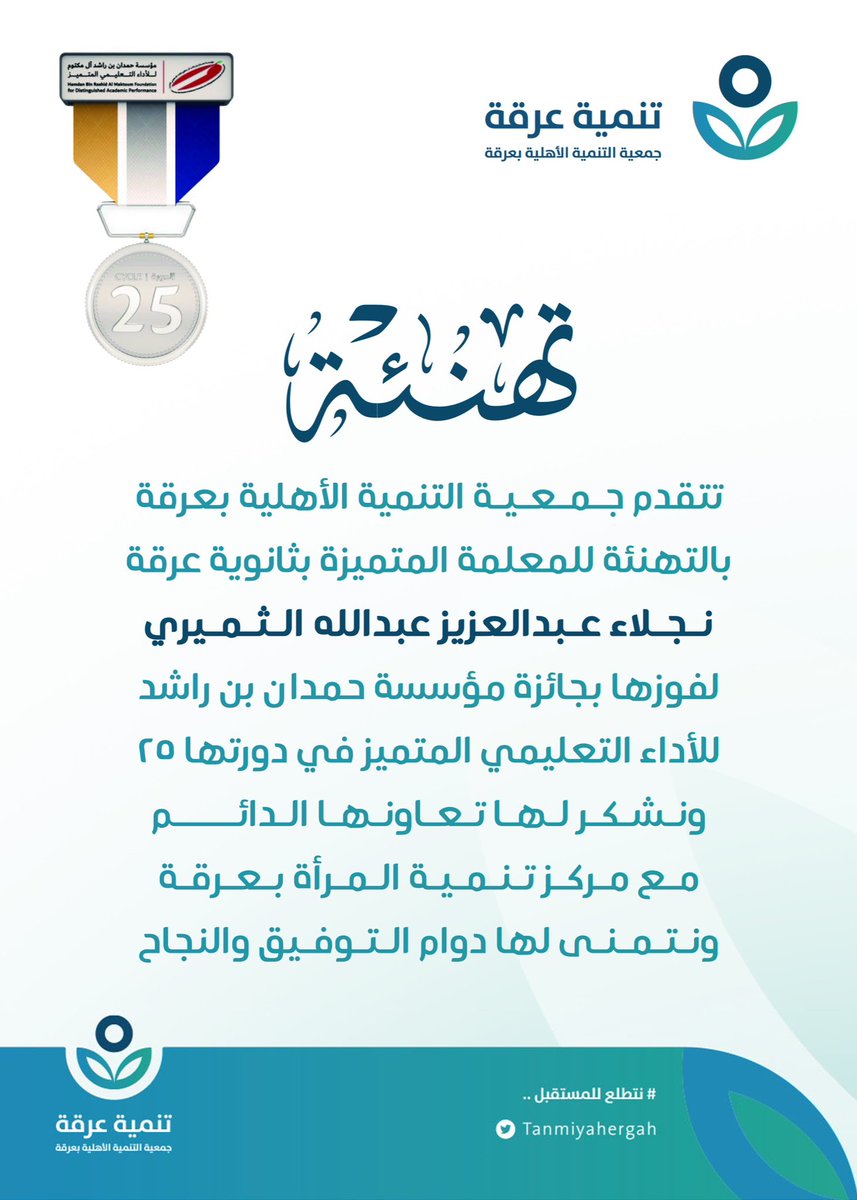 قالوا: المعلم ، قلت: أفضل مُرسلٍ ✍️
هو رائد العلم الصحيح الأمثلِ 📚

نهنئ المعلمة المتميزة: نجلاء عبدالعزيز الثميري
لفوزها بـ #جائزة_مؤسسة_حمدان_بن_راشد للأداء التعليمي المتميز في دورته 25 
#عرقة #تنمية_عرقة