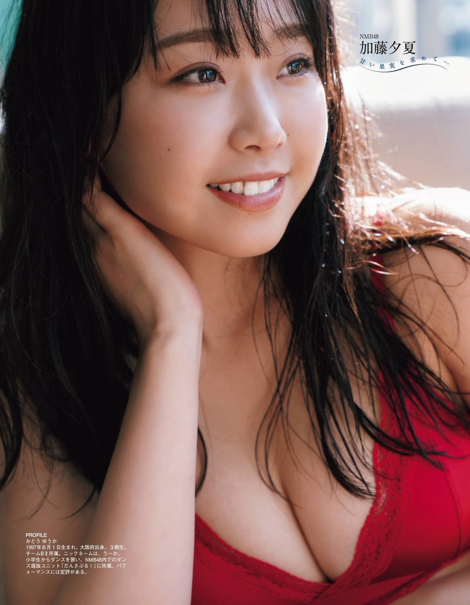toooooo_cute's tweet photo. 217
#加藤夕夏
かとう ゆうか
1997年8月1日
アイドル
#NMB48
#Showtitle
大阪府 https://t.co/uviUlz4vH6