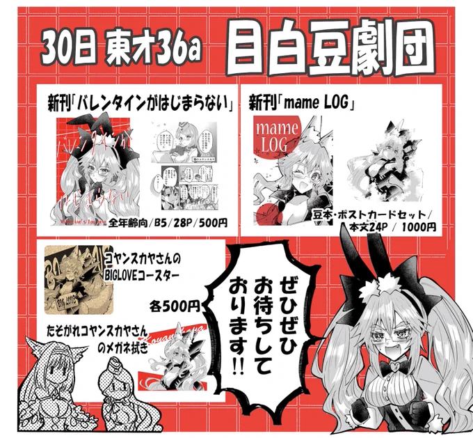 【C101】30日東地区『オ』36a  目白豆劇団のお品書きです!
とにかくコヤンスカヤさん100%って感じです!よろしくお願いします!
 #C101  #FGO  #FateGO 
