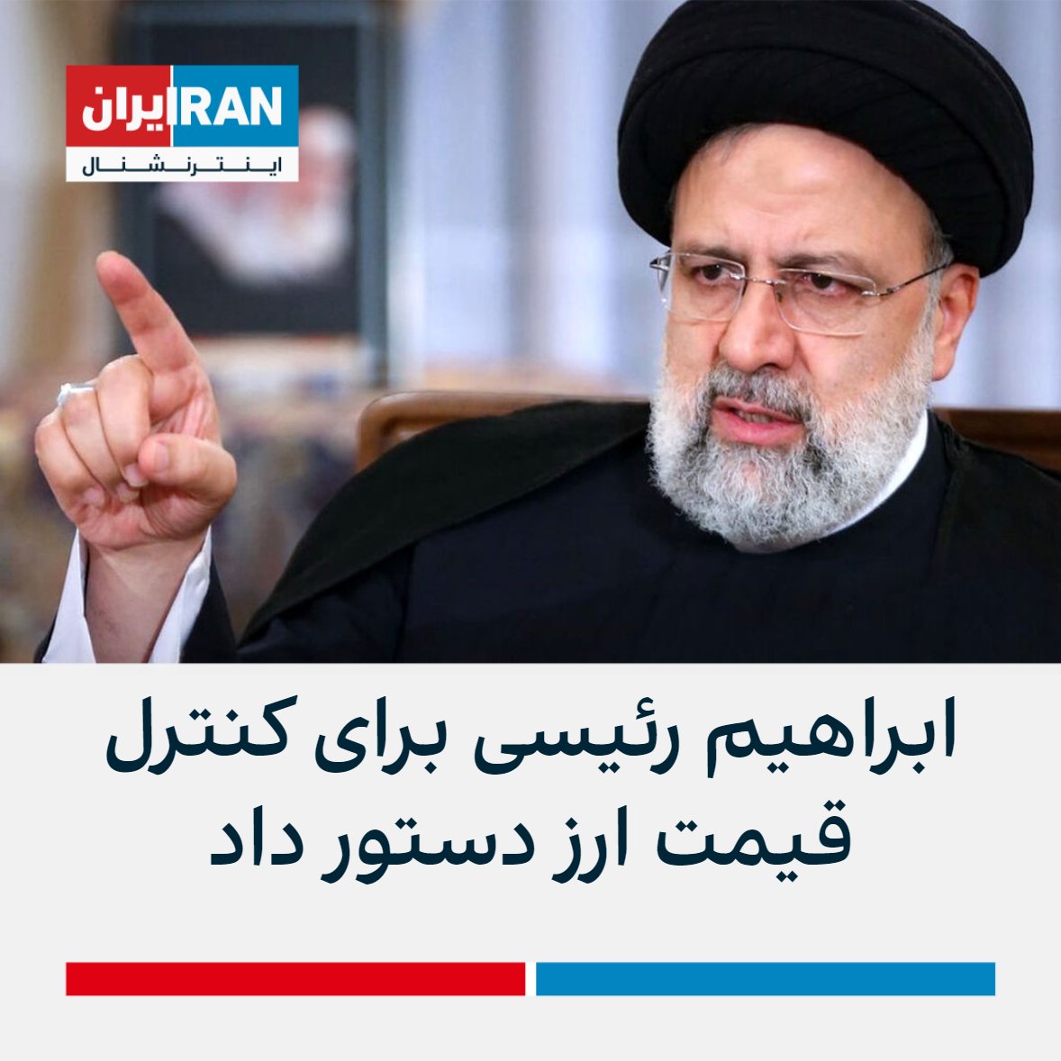 بار دیگر در پی ادامه التهابات بازار ارز ابراهیم رئیسی این‌بار پس از تغییر رییس‌کل بانک مرکزی از محمدرضا فرزین، رییس جدید این نهاد خواست که نرخ ارز را «مدیریت» کند. 

او گفت که تیم اقتصادی دولت باید برای « ثبات نرخ ارز، کاهش تورم و نظارت جدی بر عملکرد بانک‌ها هماهنگ باشد.»