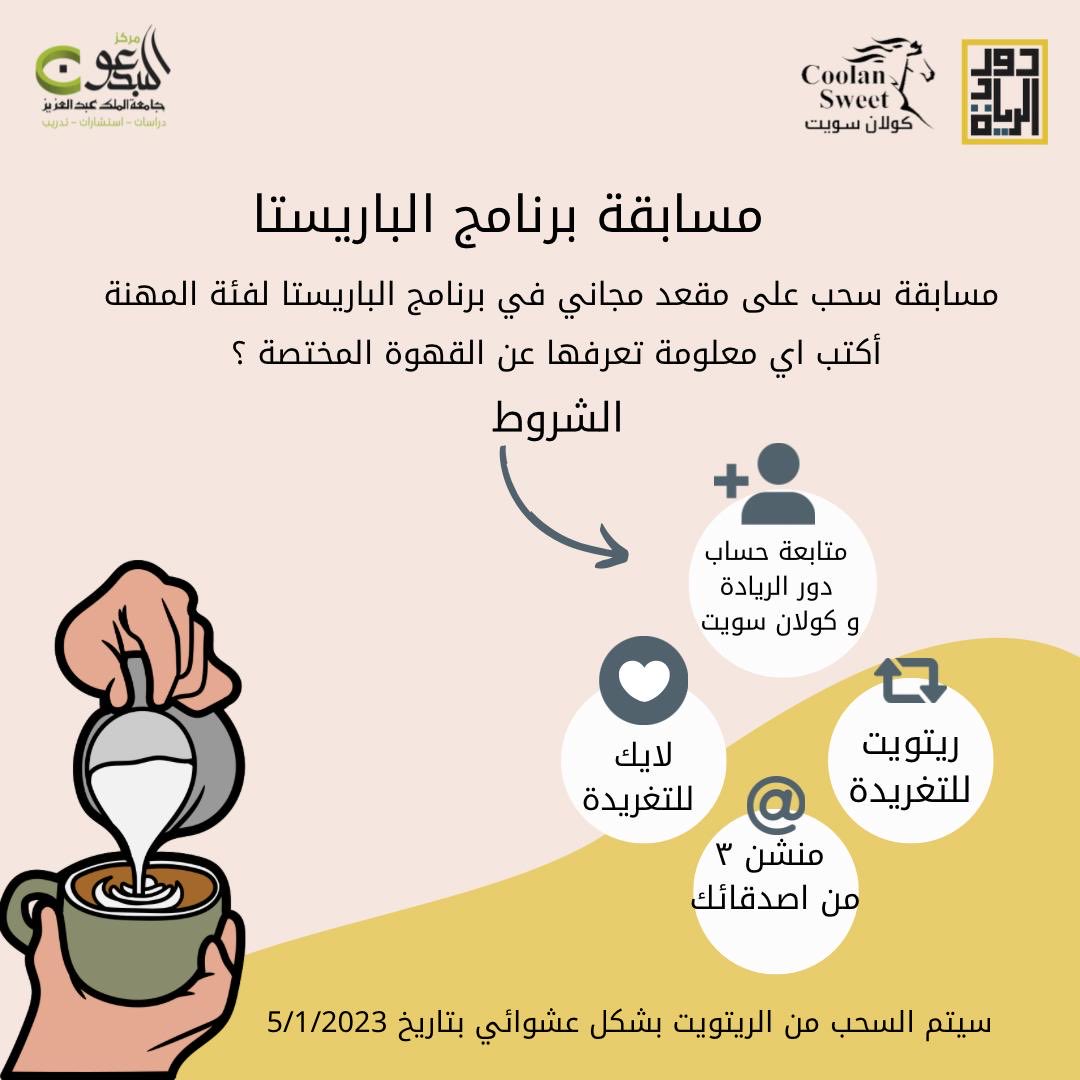 douralriyadah's tweet photo. #مسابقة سحب على مقعد مجاني في برنامج #الباريستا 🏃🏻

اكتب اي معلومة تعرفها عن #القهوة المختصة☕️🪄

الشروط 📲
متابعة حساب @douralriyadah و حساب @colansweet
 
لايك و رتويت للتغريدة 

منشن ٣ من اصدقائك 

سيتم السحب من الرتويت بشكل عشوائي بتاريخ 1/5 🔀 https://t.co/eh1hVTo0g6