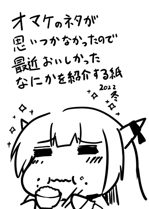 友人から「平成のコミケ感」と評価をいただいたオマケです。
ヨドバシ通販とかで500円程度で買える「へぇ、これええやん」ってなる程度の美味しいものの情報
お土産屋やアンテナショップで「あーそういや美味しいって聞いたな」ってなる程度の情報
つまるところ、人生での小さな幸せをおすそわけです 