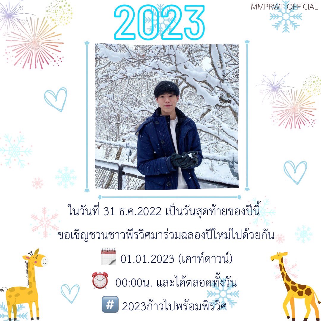 mmprwt_official's tweet photo. ประกาศๆ นอนยางง

*** เชิญชวนชาว #mmprwt
ทุกท่านมาร่วมฉลองเคาท์ดาวน์และอวยพรปีใหม่ให้กับ น้องเอ็ม ในปี2023 มาฉลองปีใหม่ด้วยกันเยอะๆน๊า
โดยใช้แท็ก

 📌 #.2023ก้าวไปพร้อมพีรวิศ

: สามารถใช้แฮชแท็กได้ตลอดทั้งวัน

#mmของพีรวิศ 
#ตะหนูพีรวิศ https://t.co/Fh72k66ht2