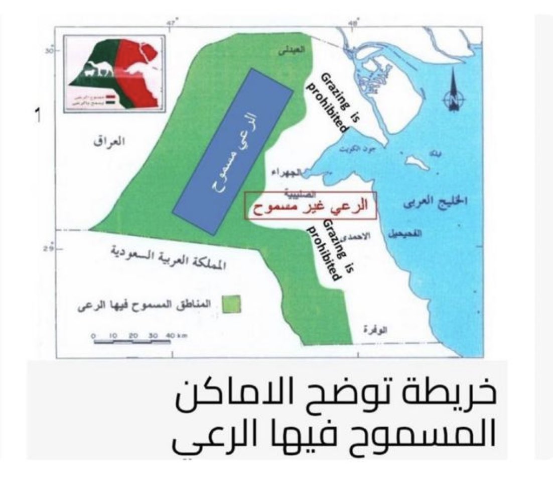 0x01w's tweet photo. اهل الحلال :
هذي الخرائط وضعتها الحكومه وتراجعة عنها من غير اي تفسير ولا اي اهتمام في الثروه الحيوانيه ومصادر الامن الغذاني في الكويت 

@drbaderalmulla 
@HamadAlmatar 
@hamdan__alazmi 
@Abdllah_fhhad
@awalmojil
@EPA_KW
@paaf_kwt
@r_cattle_kw
@CGCKuwait
#أهل_الحلال https://t.co/fTY34FJeTF