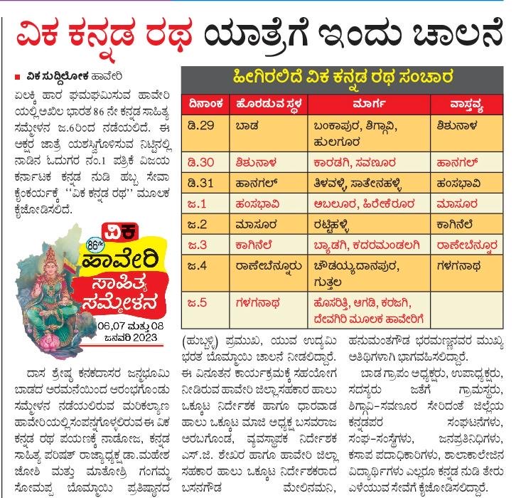 ‘ವಿಕ ಕನ್ನಡ ರಥ’ started its journey in Haveri from‘Baada’birth place of ‘Kanakadasaru’ n will reach Haveri on 5th Jan after travelling entire Haveri ⁦<a href="/katranjeet/">Ranjeet Kate</a>⁩ ⁦<a href="/Sudarshanvk2/">Sudarshan Channangihalli</a>⁩ ⁦<a href="/kalicharanRai/">kalicharan Rai</a>⁩ ⁦<a href="/CMofKarnataka/">CM of Karnataka</a>⁩ ⁦<a href="/BSBommai/">Basavaraj S Bommai</a>⁩ ⁦<a href="/bandu_kulkarni/">Bandu Kulkarni VK</a>⁩