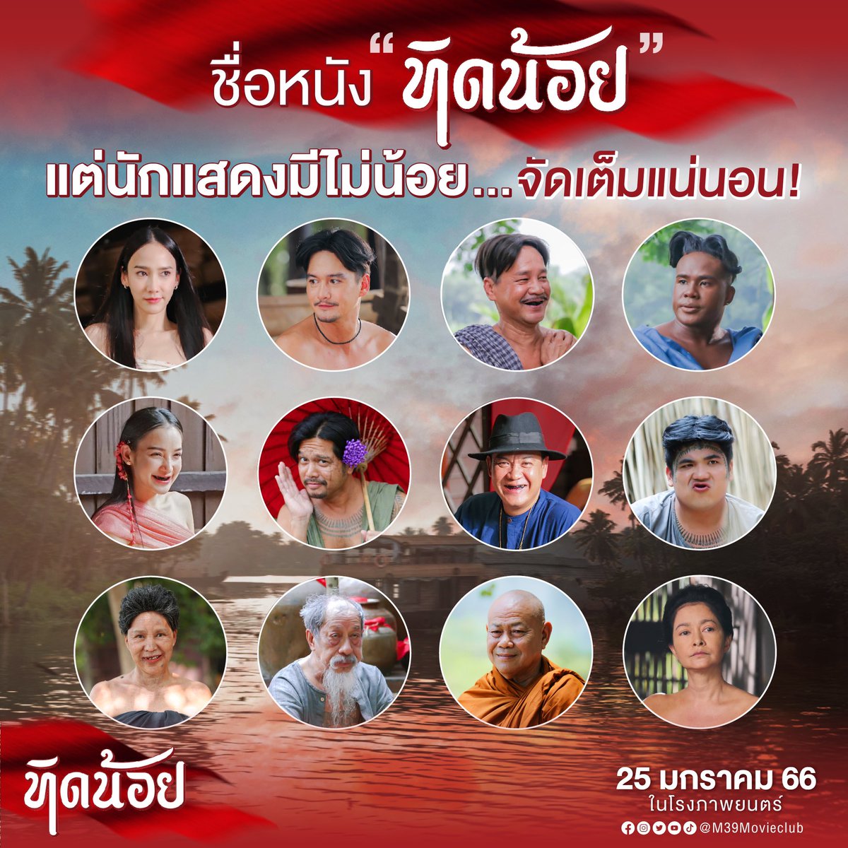 Or235L's tweet photo. ถึงจะชื่อทิดน้อย
แต่ขนทัพแสดงมาไม่น้อยนะบอกเลย
มาชมความสนุกของนักแสดงได้ ในโรงภาพยนตร์
#ทิดน้อย | 25 มกราคม 66 ในโรงภาพยนตร์
#รักแท้กับรักแท้แท้เป็นคุณจะเลือกใคร
#M39 #ทีแอนด์ทีฟิล์ม
#เท่งเถิดเทิง #อั้มพัชราภา #อนันดาเอเวอริงแฮม
#รัศมีแข #แจ๊คแฟนฉัน https://t.co/3uGXBPDIMi