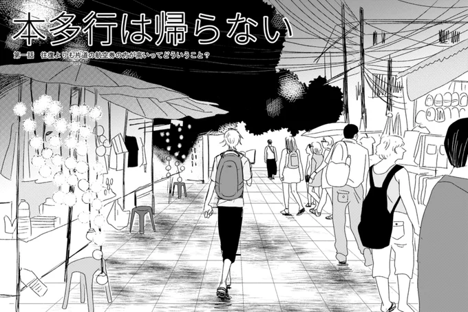 絶対に力が及ばないので描かないが読みたい漫画の表紙
どこでも生きていける本多くん 