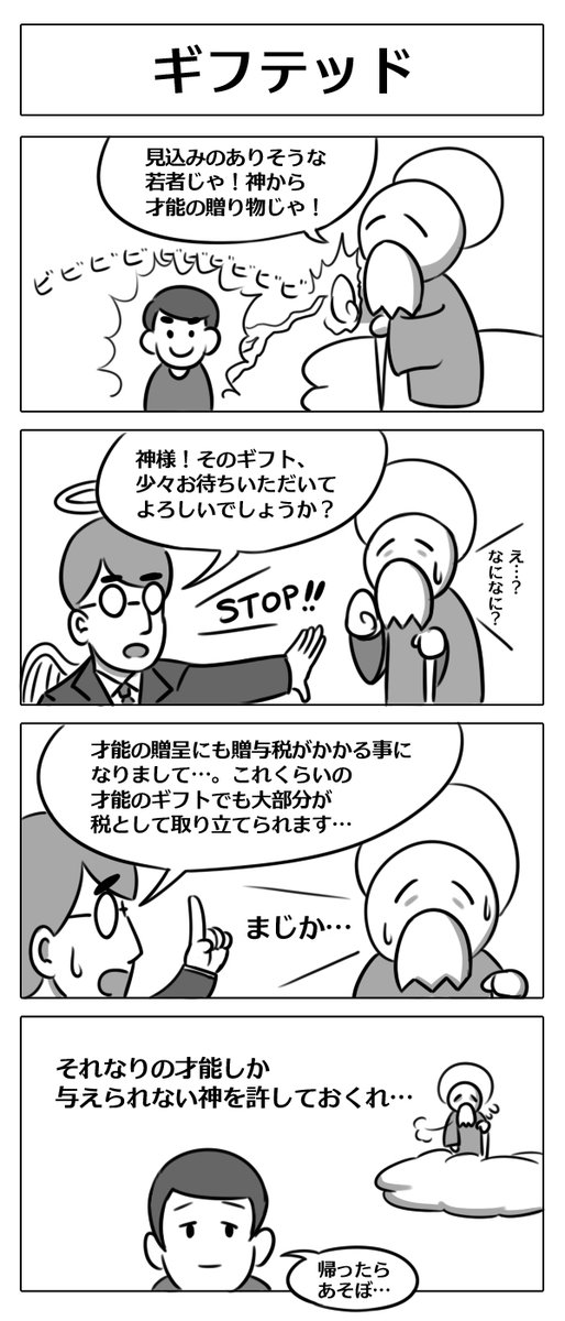 【4コマ漫画:ギフテッド】
#4コマ漫画  #漫画が読めるハッシュタグ 