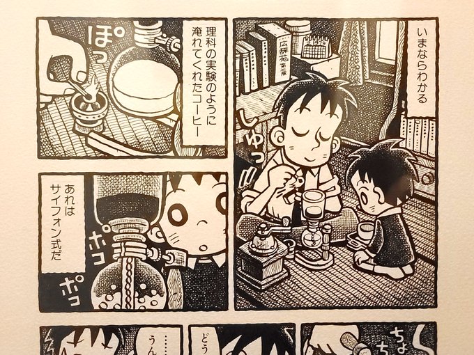 以前山川直人さんの展示会で購入した「コーヒーもう一杯」の複製原画を額装して家に飾っているのですが、このページを毎日みている内にサイフォン式コーヒーが飲みたくなったのでした。これがヒコおじさんが飲んでいたコーヒーの味かぁと感慨深いです。 