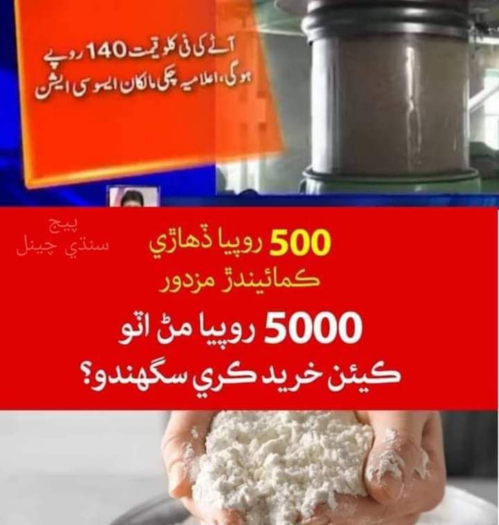Mubeen_Almani's tweet photo. سڀني سوشل ورڪرن صحافي دوستن کي اپيل آ ته اٽي جو ريٽ ڳاٽي ٽوڙ آھي پورهيت هڪ ويلو کائي ٿو ٻئي ويلي لاء اٽو ناهي مان پنهنجي اکين سان اهڙو منظر ڏسي چڪو آھيان خدارا آواز اٿاريو نه ماروئڙا بک وگهي مري ويندا
#اٽو_سستو_ڪيو https://t.co/qEd0Gh04td