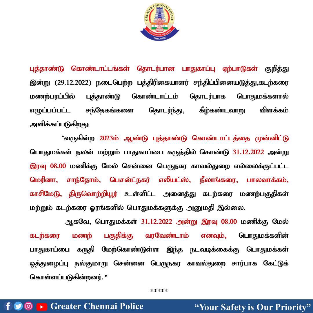 chennaipolice_'s tweet photo. கடற்கரையில் ஆங்கில புத்தாண்டு கொண்டாட்டம் சம்பந்தமான வரையறை ! https://t.co/UZxiAiud8F