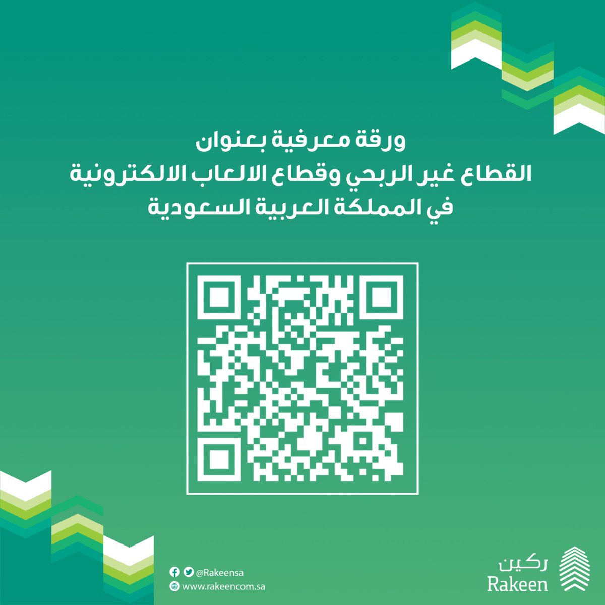 "القطاع غير الربحي وقطاع الألعاب الالكترونية في المملكة العربية السعودية"
نشرة معرفية تقدمها ركين لإثراء فرص المساهمات التنموية وغير الربحية في قطاع التقنية والالكترونيات  

tinyurl.com/2np7m4cp

#القطاع_غير_الربحي
#الاستراتيجية_الوطنية_للألعاب_والرياضات_الإلكترونية