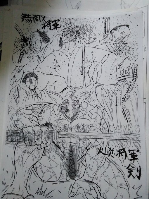 高校の時に描いた、意味不明絵。 中身は千葉衛と言う、謎設定の無敵将軍。股間の鯱燃えているw 燃えよ鯱火炎将軍剣～🎵 