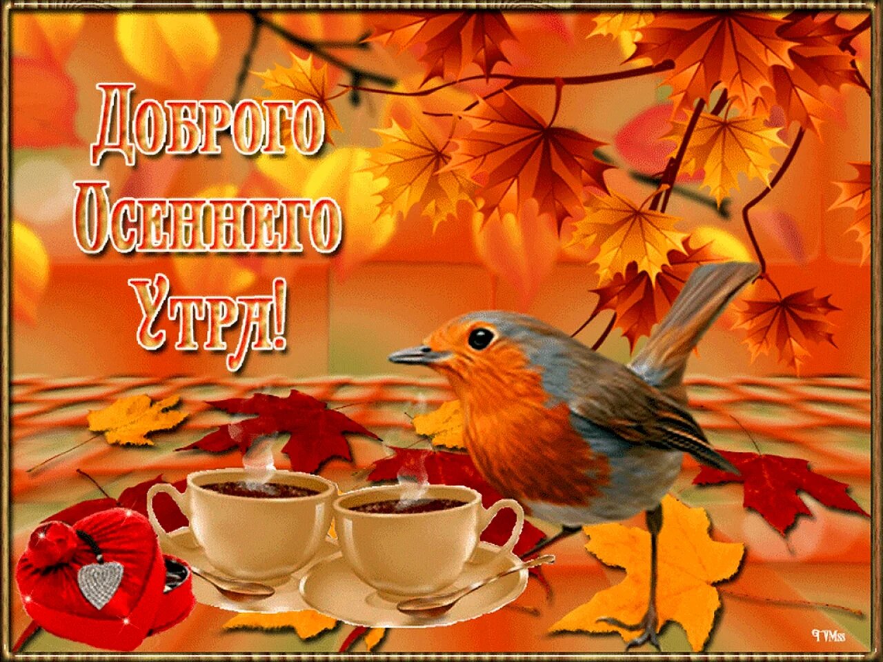 Открытки с добрым утром осенние