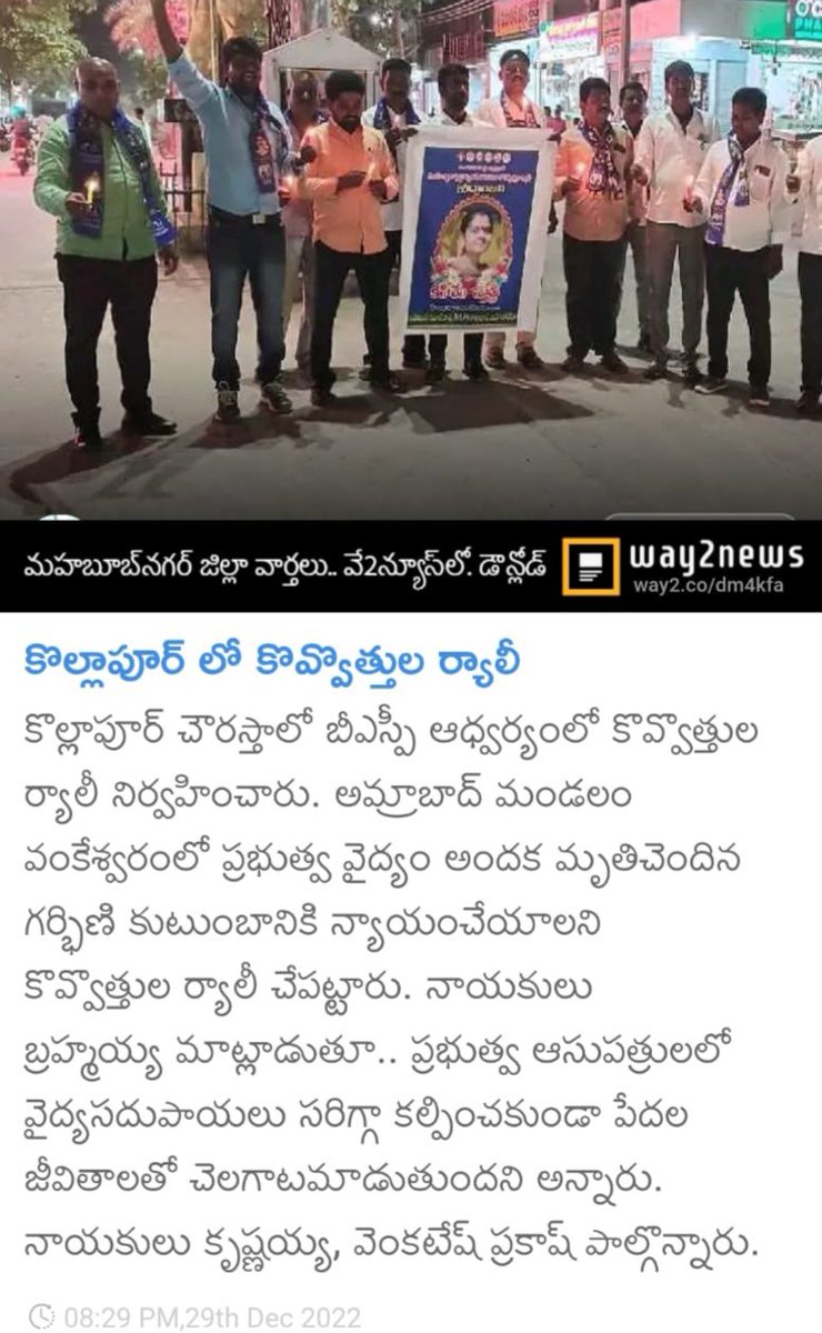 brahmakarangi's tweet photo. స్వర్ణ కుటుంబానికి న్యాయం జరగాలని Bsp party కొవ్వొత్తుల ర్యాలీ. చనిపోయిన బాధిత కుటుంబానికి తెలంగాణ ప్రభుత్వం 50 లక్షల ఎక్స్ప్రెషన్ ఇవ్వాలని డిమాండ్ చేసింది. తెలంగాణలో ప్రభుత్వ దావకానల పరిస్థితి దారుణంగా ఉందని తక్షణమే ఆరోగ్య శాఖ మంత్రి రాజీనామా చేయాలని డిమాండ్ చేసింది.
#TSCMO
#BSP https://t.co/a6rVQcY2V7