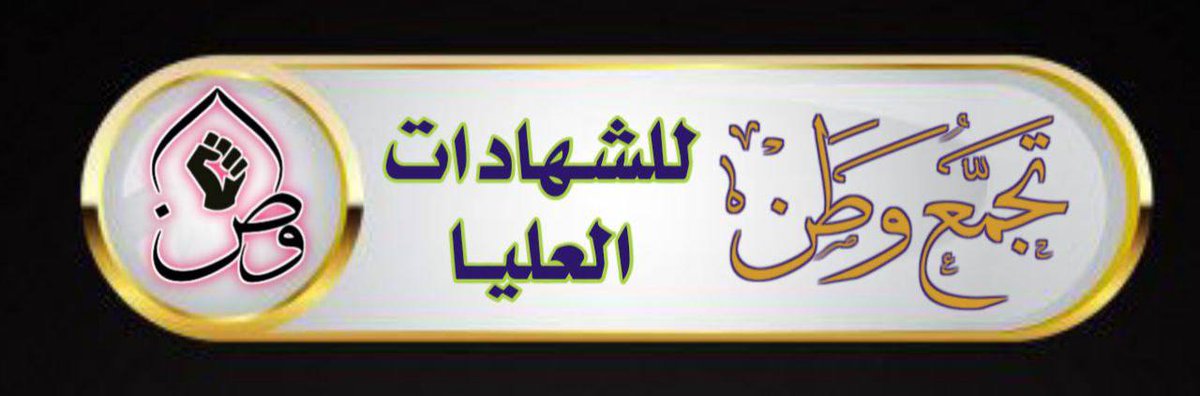 #وزارة_الماليه_تتعمد_بعرقله_إجراءات_تثبيت_عقود_التعليم_العالي