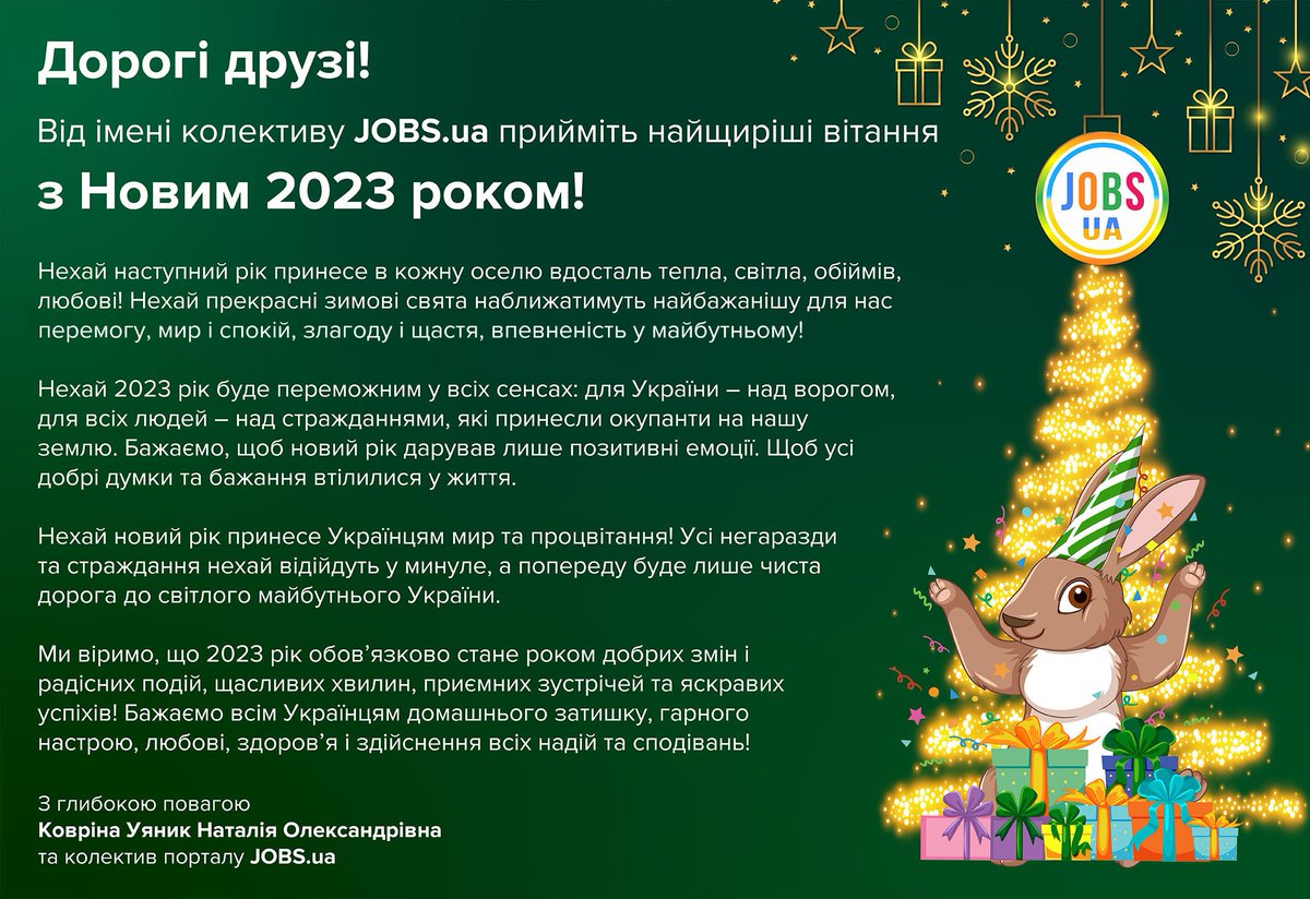 Jobs.ua вітає всіх з наступаючими новорічними святами!
#робота #україна #працевлаштування #newyear2023