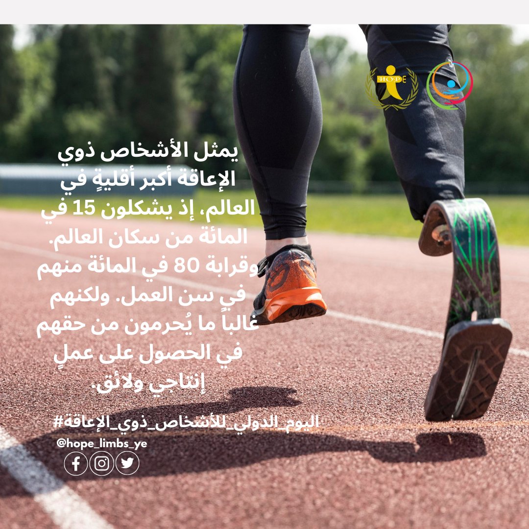 Hope_Limbs_ye's tweet photo. يريدون الأشخاص ذوي الإعاقة العمل والإسهام في أسرهم ومجتمعاتهم، والحقيقة المعروفة هي أن الأشخاص ذوي الإعاقة،لاسيما النساء منهم. 
#اليوم_الدولي_للأشخاص_ذوي_الإعاقة
#منظمة_هوب_لذوي_الأطراف_المبتورة
#amputee 
#disabled
#DisabledDay
#SpecialNeedsDay https://t.co/lq8kzD1QCH