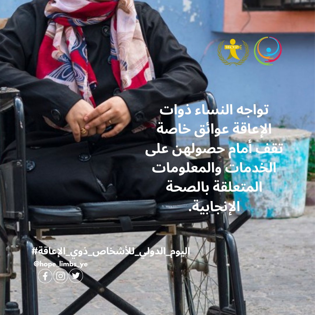 Hope_Limbs_ye's tweet photo. يفترض العاملون الصحيون في كثير من الأحيان افتراضاً غير دقيق بأن #النساء_ذوات_الإعاقة غير صالحات لكي يصبحن أمهات.
#اليوم_الدولي_للأشخاص_ذوي_الإعاقة
#منظمة_هوب_لذوي_الأطراف_المبتورة
#amputee 
#disabled
#DisabledDay
#SpecialNeedsDay https://t.co/lbIpUwaZrT