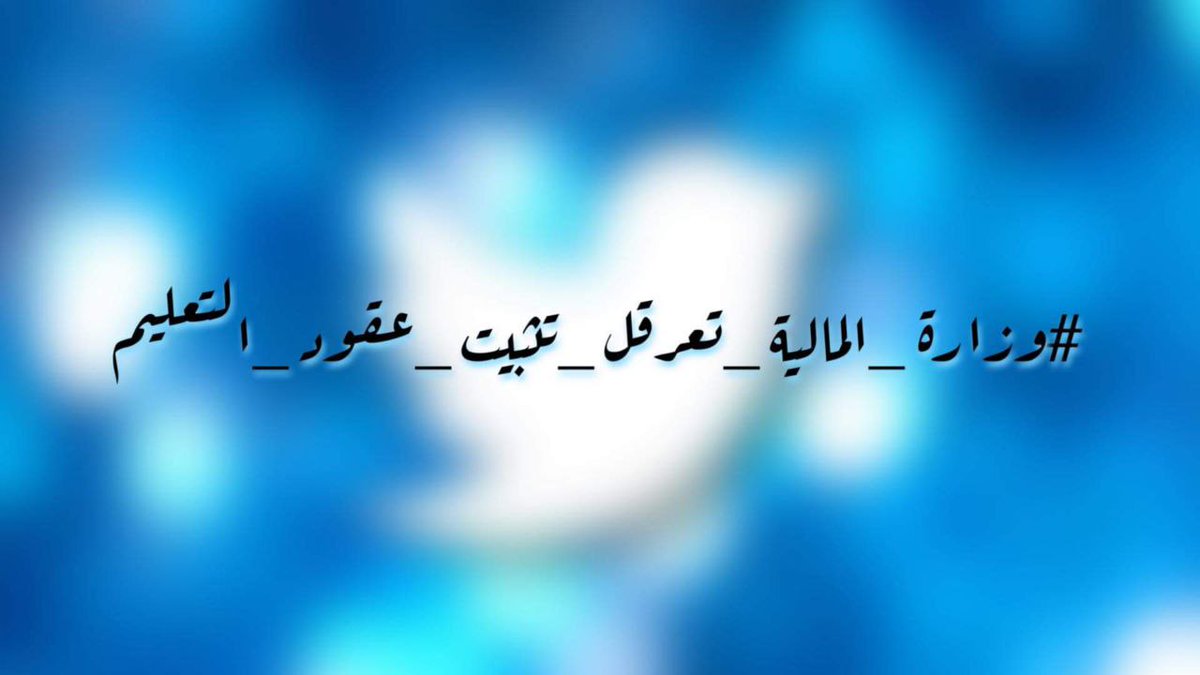 <a href="/MofIraq/">Minstry Of Finance Iraq|وزارة المالية العراقية</a> #الماليه_تعرقل_تثبيت_عقودالتعليم
كفاكم ظلم