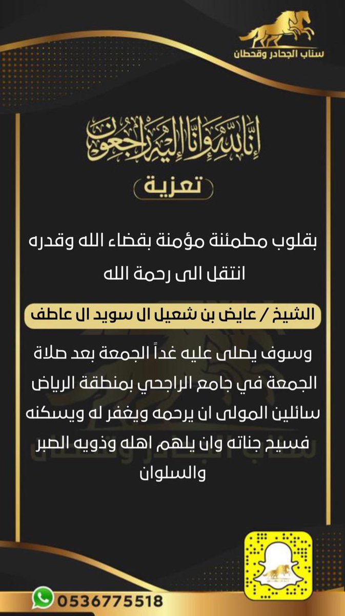 بقلوب مطمئنة مؤمنة بقضاء الله وقدره
انتقل الى رحمه الله 
الشيخ / عايض بن شعيل ال سويد ال عاطف
وسوف يصلى عليه غداً الجمعة بعد صلاة الجمعة في جامع الراجحي بمنطقة الرياض 
سائلين المولى ان يرحمه ويغفر له ويسكنه فسيح جناته وان يلهم اهله وذويه الصبر والسلوان