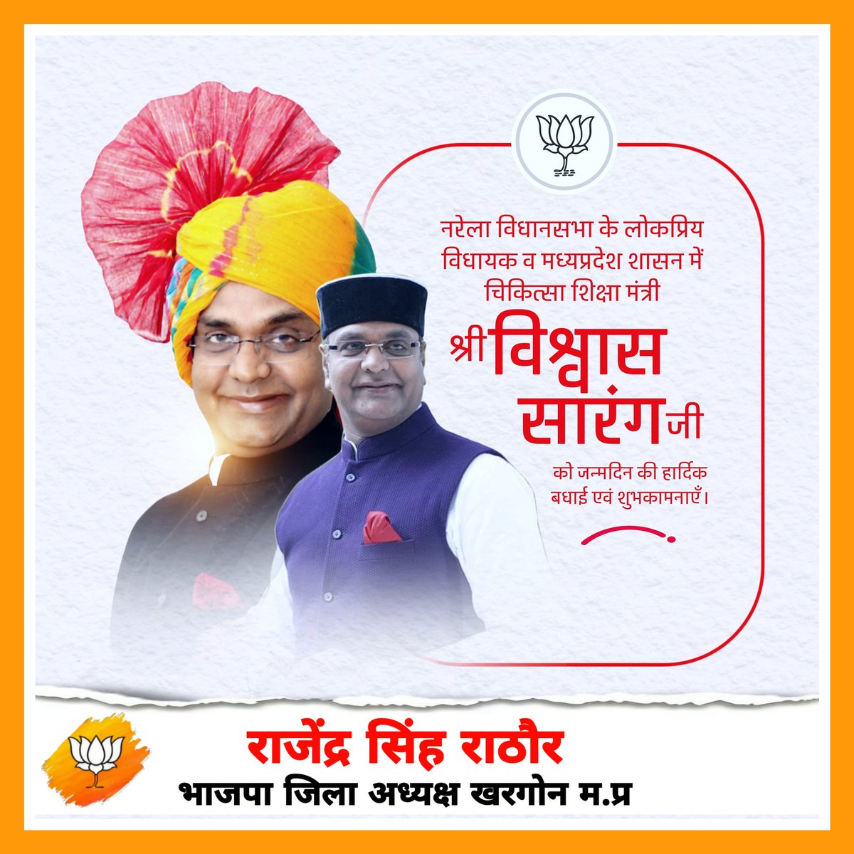 KhargoneBjp4's tweet photo. नरेला विधानसभा के लोकप्रिय विधायक व मध्यप्रदेश शासन में चिकित्सा शिक्षा म��त्री श्री विश्वास कैलाश सारंग जी को जन्मदिन की हार्दिक बधाई एवं शुभकामनाएँ।

प्रभु श्रीराम आ��को आरोग्यमय-दीर्घायु जीवन प्रदान करें ऐसी मंगलकामना।
@VishvasSarang 
#HBDVishvasSarang https://t.co/AIJu6FiRF6