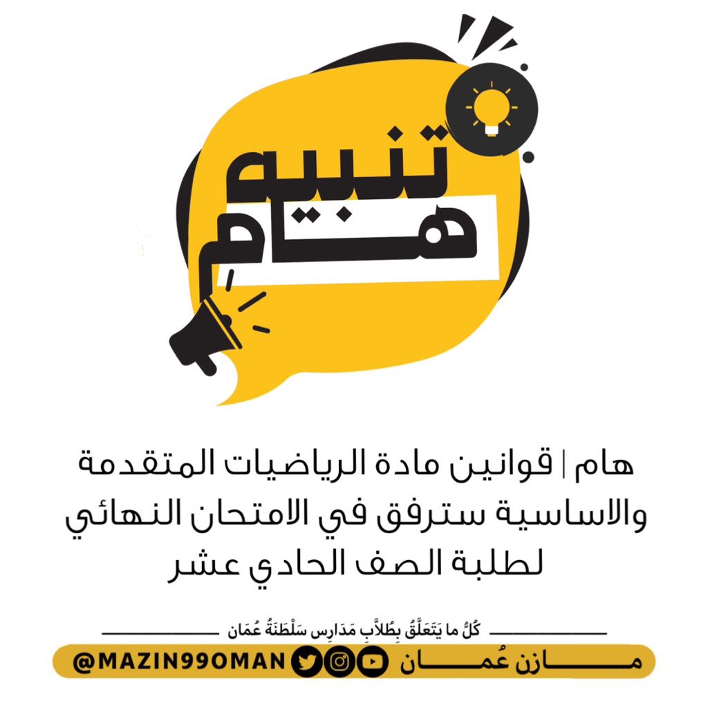 قوانين مادة الرياضيات المتقدمة والاساسية سترفق مع الامتحان النهائي لطلبة الصف الحادي عشر