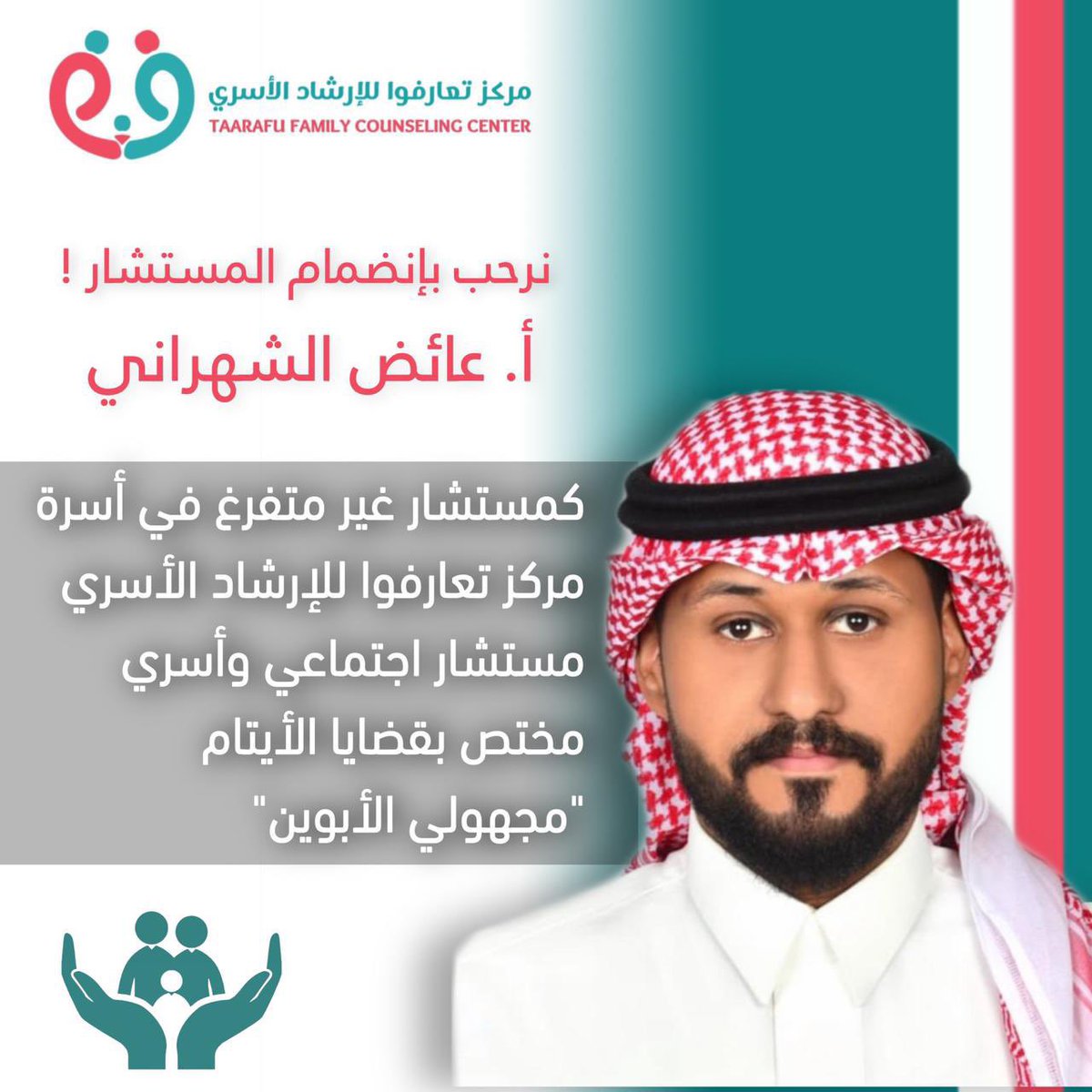 ALSHAHRANi1407's tweet photo. يسعدني ويشرفني التعاقد والانضمام كمستشار غير متفرغ بإسرة مركز تعارفو للأرشاد الأسري @truf2030 
الذي يملك كوكبه من المهنيين والمتخصصين بشتى المجالات وبقيادة دكتورنا الغالي @269saud4 
وذلك لتقديم استشارات اجتماعية وأسرية .
#الرياض
#السنه_الجديدة_2023 https://t.co/yBnFH2cfon