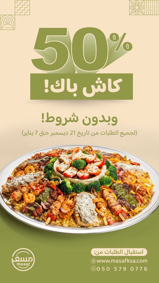 السلام عليكم 
مساكم الله بالخير 

<a href="/masafksa/">مسف | Masaf</a> 

تدرون ان عند مسف عرض ماصار ولا بيصير 
عندهم عرض ٥٠٪كاش باك
اطلب وليمتين ويرجع في محفظتك رصيد وليمة
تواصل معهم على 

0505790776